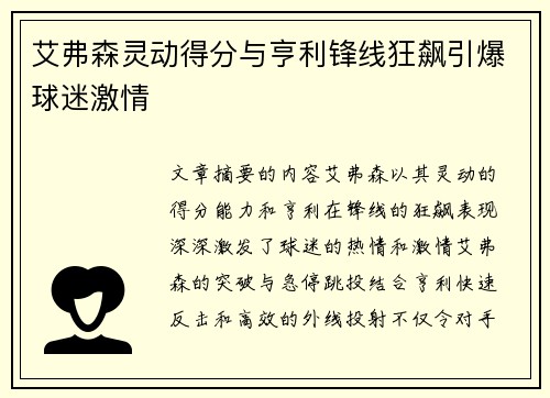 艾弗森灵动得分与亨利锋线狂飙引爆球迷激情