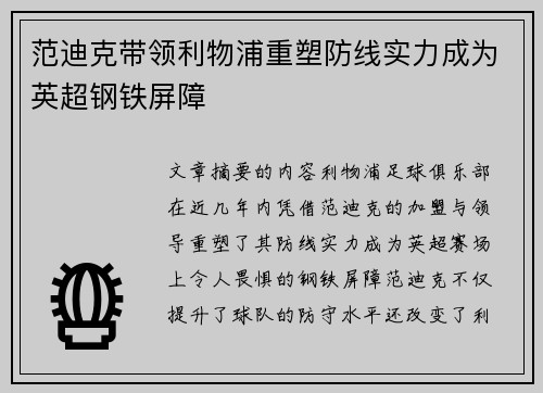 范迪克带领利物浦重塑防线实力成为英超钢铁屏障