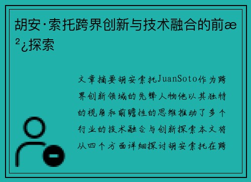 胡安·索托跨界创新与技术融合的前沿探索