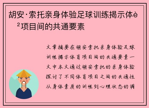 胡安·索托亲身体验足球训练揭示体育项目间的共通要素