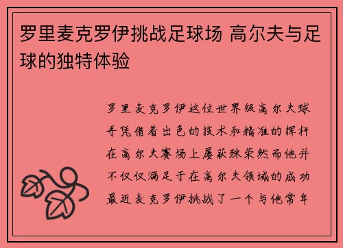 罗里麦克罗伊挑战足球场 高尔夫与足球的独特体验