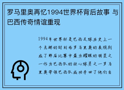 罗马里奥再忆1994世界杯背后故事 与巴西传奇情谊重现