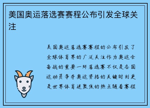 美国奥运落选赛赛程公布引发全球关注