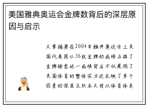 美国雅典奥运会金牌数背后的深层原因与启示