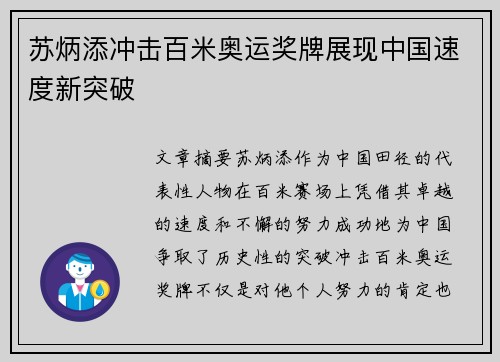 苏炳添冲击百米奥运奖牌展现中国速度新突破