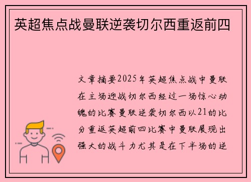 英超焦点战曼联逆袭切尔西重返前四