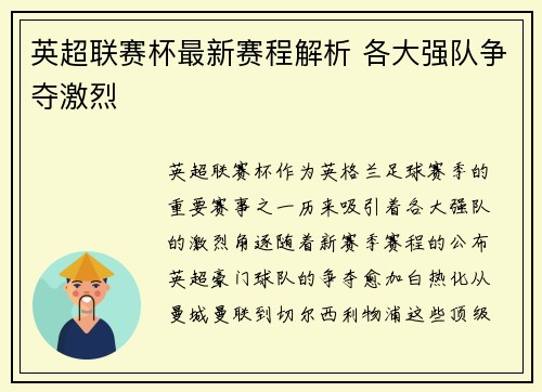 英超联赛杯最新赛程解析 各大强队争夺激烈