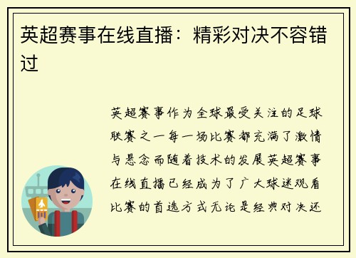 英超赛事在线直播：精彩对决不容错过