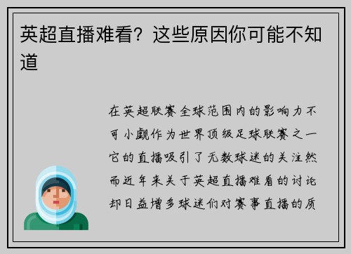 英超直播难看？这些原因你可能不知道