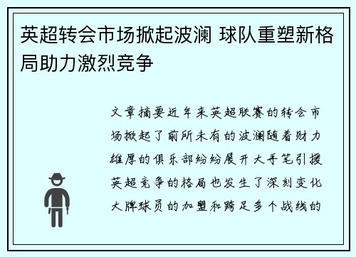 英超转会市场掀起波澜 球队重塑新格局助力激烈竞争