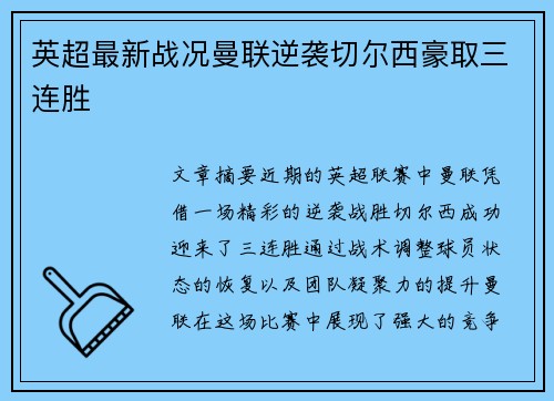 英超最新战况曼联逆袭切尔西豪取三连胜