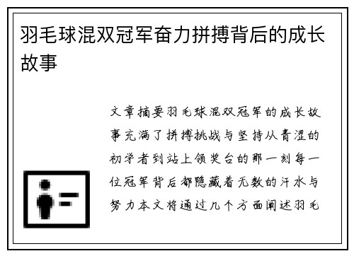 羽毛球混双冠军奋力拼搏背后的成长故事