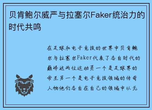 贝肯鲍尔威严与拉塞尔Faker统治力的时代共鸣