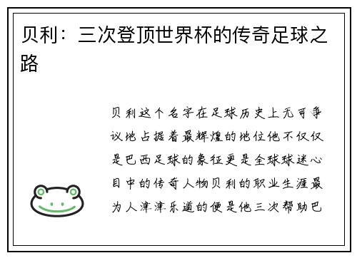 贝利：三次登顶世界杯的传奇足球之路