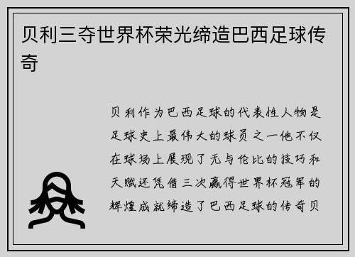 贝利三夺世界杯荣光缔造巴西足球传奇
