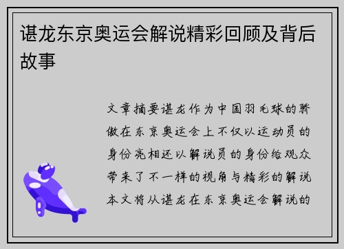 谌龙东京奥运会解说精彩回顾及背后故事