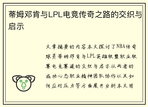 蒂姆邓肯与LPL电竞传奇之路的交织与启示