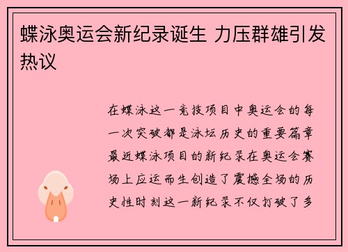 蝶泳奥运会新纪录诞生 力压群雄引发热议