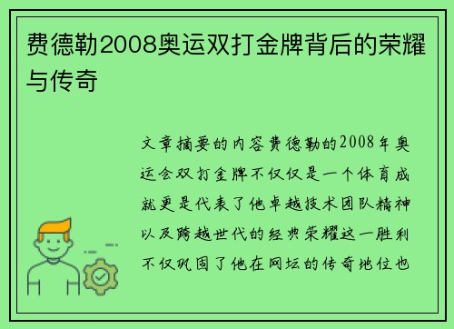 费德勒2008奥运双打金牌背后的荣耀与传奇