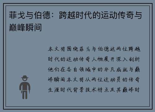 菲戈与伯德：跨越时代的运动传奇与巅峰瞬间