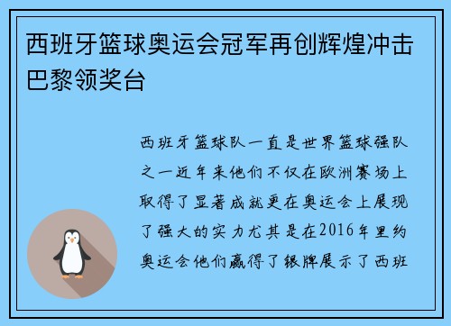 西班牙篮球奥运会冠军再创辉煌冲击巴黎领奖台