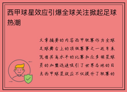 西甲球星效应引爆全球关注掀起足球热潮