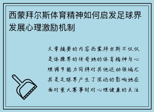 西蒙拜尔斯体育精神如何启发足球界发展心理激励机制
