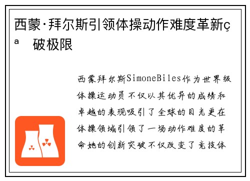 西蒙·拜尔斯引领体操动作难度革新突破极限