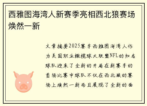 西雅图海湾人新赛季亮相西北狼赛场焕然一新