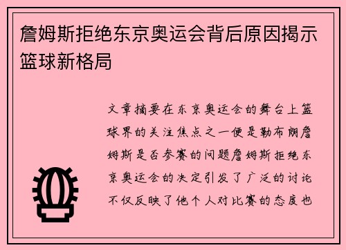 詹姆斯拒绝东京奥运会背后原因揭示篮球新格局