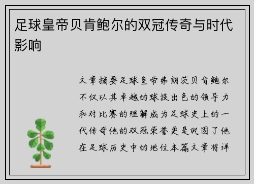 足球皇帝贝肯鲍尔的双冠传奇与时代影响
