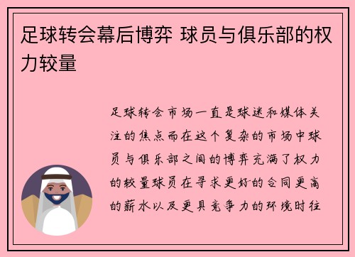 足球转会幕后博弈 球员与俱乐部的权力较量