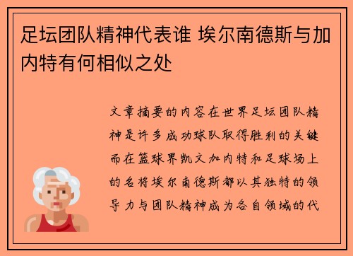 足坛团队精神代表谁 埃尔南德斯与加内特有何相似之处