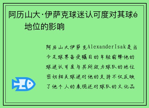 阿历山大·伊萨克球迷认可度对其球队地位的影响