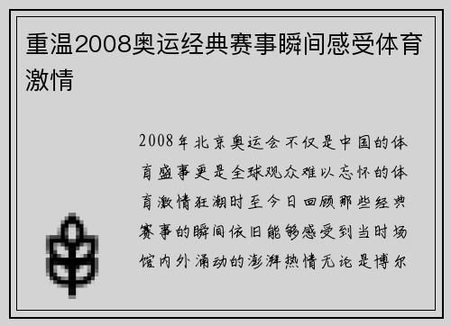 重温2008奥运经典赛事瞬间感受体育激情