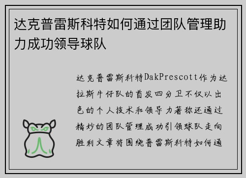 达克普雷斯科特如何通过团队管理助力成功领导球队