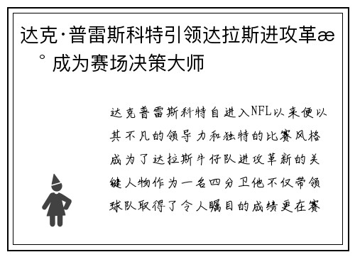 达克·普雷斯科特引领达拉斯进攻革新 成为赛场决策大师