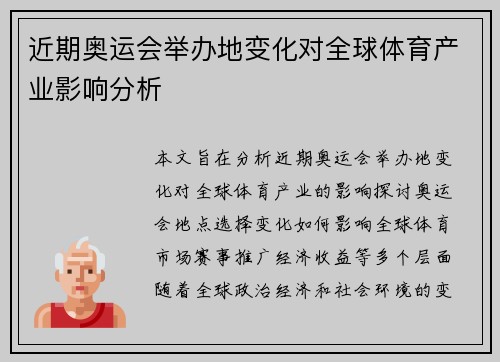 近期奥运会举办地变化对全球体育产业影响分析