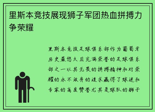 里斯本竞技展现狮子军团热血拼搏力争荣耀