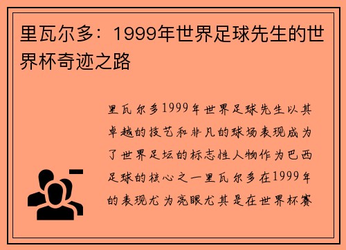 里瓦尔多：1999年世界足球先生的世界杯奇迹之路