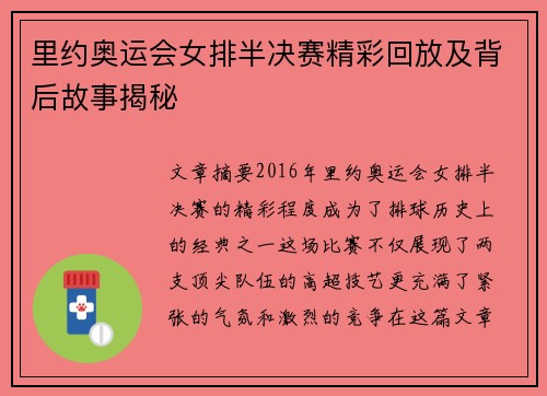 里约奥运会女排半决赛精彩回放及背后故事揭秘
