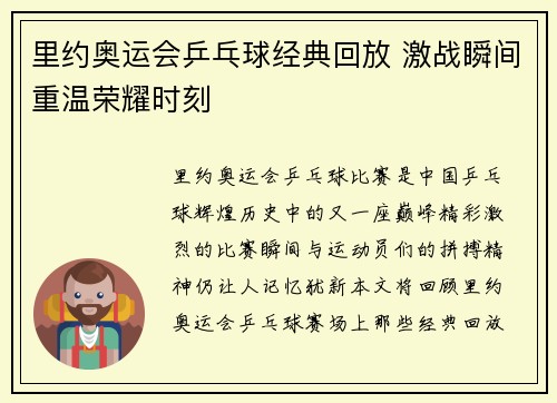 里约奥运会乒乓球经典回放 激战瞬间重温荣耀时刻
