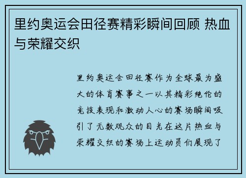 里约奥运会田径赛精彩瞬间回顾 热血与荣耀交织