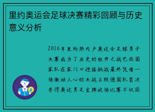 里约奥运会足球决赛精彩回顾与历史意义分析