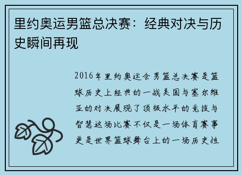 里约奥运男篮总决赛：经典对决与历史瞬间再现