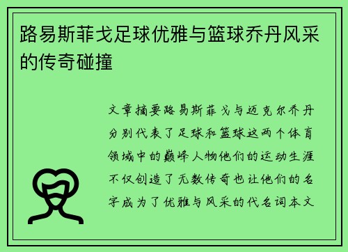 路易斯菲戈足球优雅与篮球乔丹风采的传奇碰撞