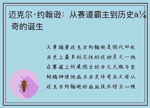 迈克尔·约翰逊：从赛道霸主到历史传奇的诞生