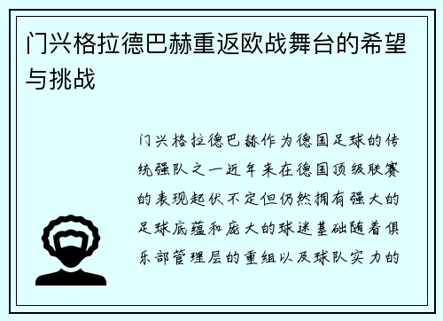 门兴格拉德巴赫重返欧战舞台的希望与挑战