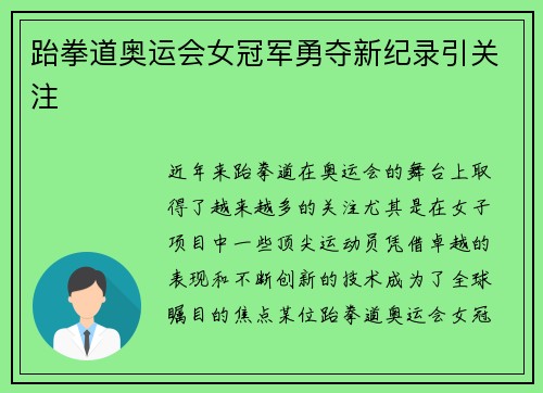 跆拳道奥运会女冠军勇夺新纪录引关注