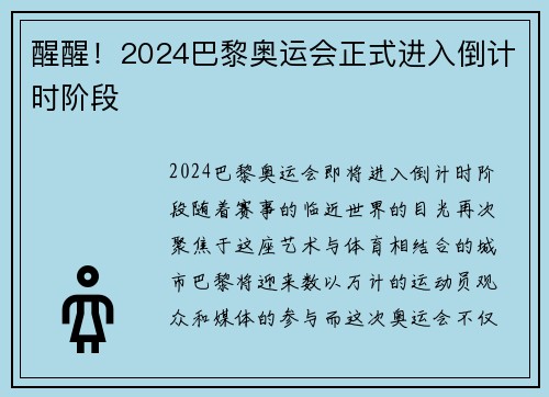 醒醒！2024巴黎奥运会正式进入倒计时阶段